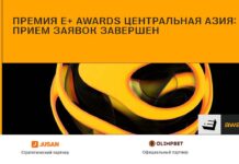 Премия E+ Awards Центральная Азия: прием заявок завершен