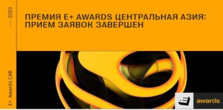 Премия E+ Awards Центральная Азия: прием заявок завершен