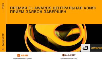 Премия E+ Awards Центральная Азия: прием заявок завершен