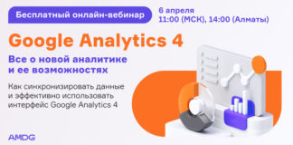 AMDG проведет вебинар о возможностях Google Analytics 4