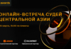 16 марта состоится встреча судей премии E+ Awards Центральная Азия