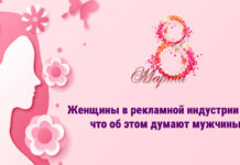 Женщины в рекламной индустрии – что об этом думают мужчины?