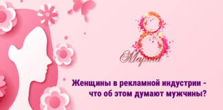 Женщины в рекламной индустрии – что об этом думают мужчины?