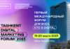 В Узбекистане в марте состоится первый международный Tashkent Digital Marketing Forum-2023