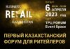 В Алматы пройдет форум «Business Retail Kazakhstan»