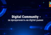 Digital Community — за прозрачность на digital-рынке