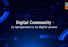 Digital Community — за прозрачность на digital-рынке