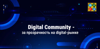 Digital Community — за прозрачность на digital-рынке