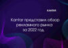 Kantar: обзор рекламного рынка за 2022 год