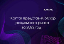 Kantar: обзор рекламного рынка за 2022 год