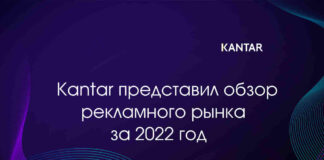 Kantar: обзор рекламного рынка за 2022 год