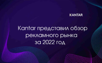 Kantar: обзор рекламного рынка за 2022 год