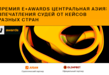Премия E+Awards Центральная Азия: впечатления судей от кейсов разных стран