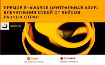 Премия E+Awards Центральная Азия: впечатления судей от кейсов разных стран