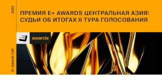 Премия E+ Awards Центральная Азия: cудьи об итогах II тура голосования