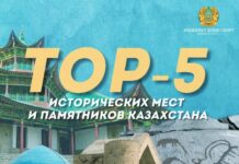 В Казахстане назвали ТОП-5 исторических мест и памятников