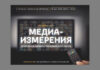 НМА планирует провести конференцию на тему «Медиаизмерения. Актуальные вопросы телевизионного рынка»