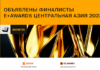 E+ Awards Центральная Азия: объявлены финалисты I тура