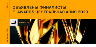 E+ Awards Центральная Азия: объявлены финалисты I тура