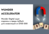 Wunder Digital запускает новый проект для инвестиций в рекламные стартапы в сфере AdTech
