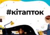 Проект #кiтапток собрал более 35 млн просмотров в TikTok