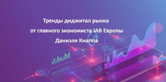 Тренды диджитал рынка от главного экономиста IAB Даниэля Кнаппа