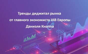 Тренды диджитал рынка от главного экономиста IAB Даниэля Кнаппа