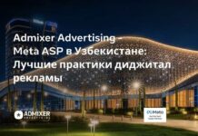 Admixer Advertising — Meta ASP проведет в Узбекистане конференцию, посвященную лучшим практикам диджитал-рекламы