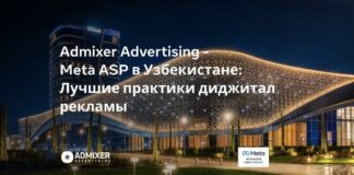 Admixer Advertising — Meta ASP проведет в Узбекистане конференцию, посвященную лучшим практикам диджитал-рекламы