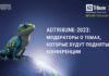 ADTribune-2023: модераторы о темах, которые будут подняты на конференции