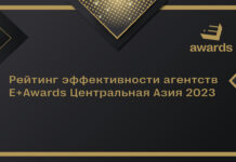 Опубликован Рейтинг эффективности агентств E+Awards Центральная Азия 2023 и кейсы победителей