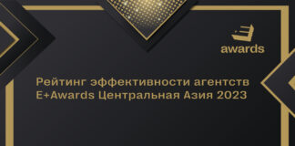 Опубликован Рейтинг эффективности агентств E+Awards Центральная Азия 2023 и кейсы победителей
