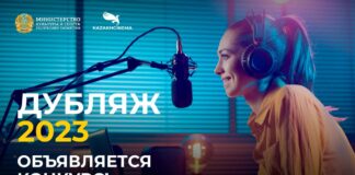 ГЦПНК объявил конкурс фильмов для дубляжа на казахский язык