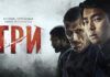 Казахстанский триллер “Три” теперь можно посмотреть онлайн