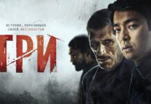 Казахстанский триллер “Три” теперь можно посмотреть онлайн