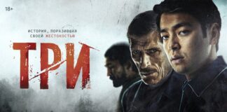 Казахстанский триллер “Три” теперь можно посмотреть онлайн