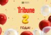Tribune: нам два года!