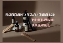 Исследование K Research Central Asia: рынок шампуня в Казахстане