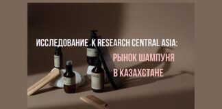 Исследование K Research Central Asia: рынок шампуня в Казахстане