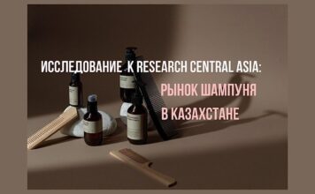 Исследование K Research Central Asia: рынок шампуня в Казахстане