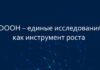 DOOH – единые исследования, как инструмент роста