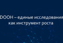 DOOH – единые исследования, как инструмент роста