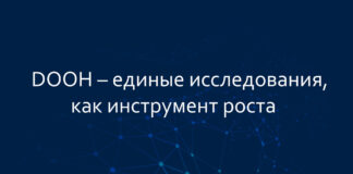 DOOH – единые исследования, как инструмент роста