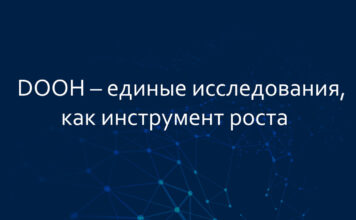 DOOH – единые исследования, как инструмент роста