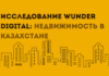 Исследование Wunder Digital о продвижении рынка недвижимости в Казахстане