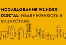 Исследование Wunder Digital о продвижении рынка недвижимости в Казахстане