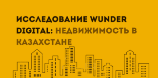 Исследование Wunder Digital о продвижении рынка недвижимости в Казахстане