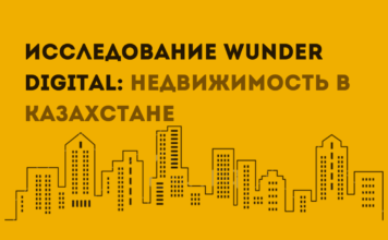 Исследование Wunder Digital о продвижении рынка недвижимости в Казахстане