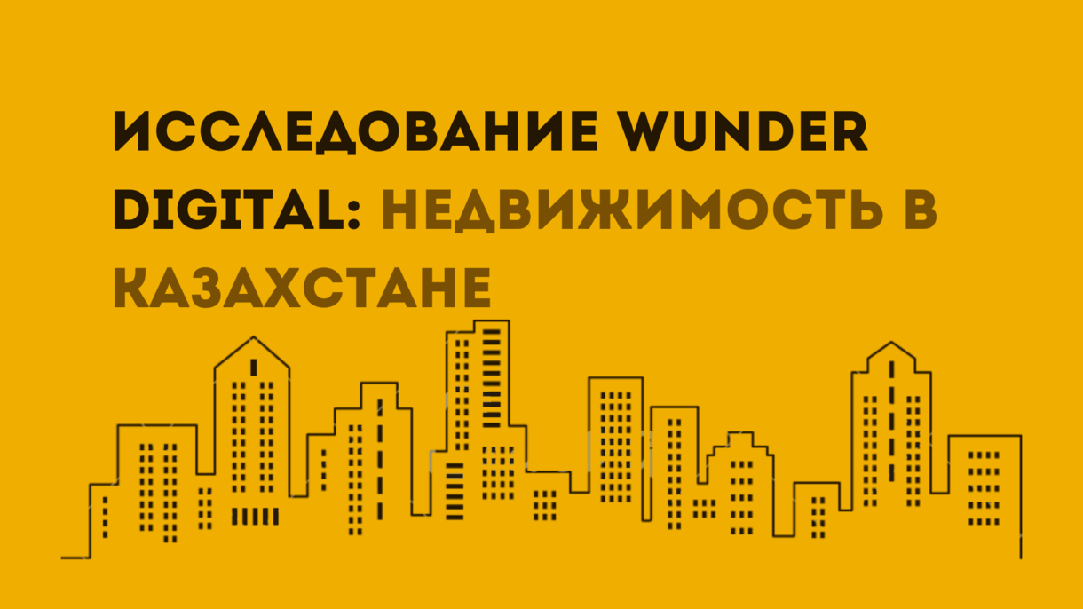 Исследование Wunder Digital о продвижении рынка недвижимости в Казахстане -  TRIBUNE.KZ