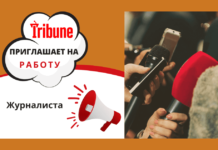 Вакансия в Tribune